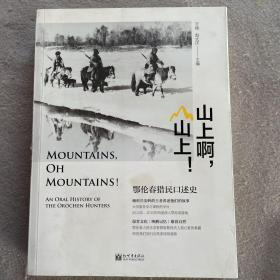 山上啊，山上！ 鄂伦春猎民口述史