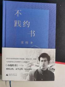 中国作家协会副主席，张炜《不践约书》精装版一版一印，签名加盖章