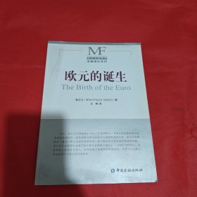 现代金融译丛·金融理论系列：欧元的诞生