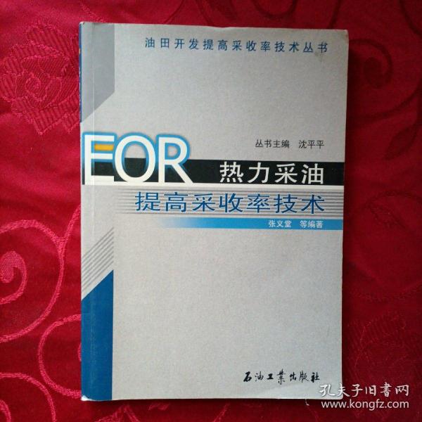 EOR热力采油提高采收率技术