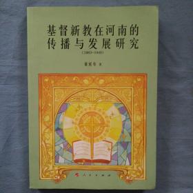 基督新教在河南的传播与发展研究（1883-1949）内页干净，