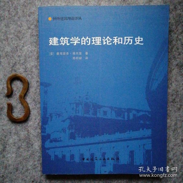 建筑学的理论和历史