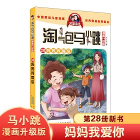 【正版新书】淘气包马小跳