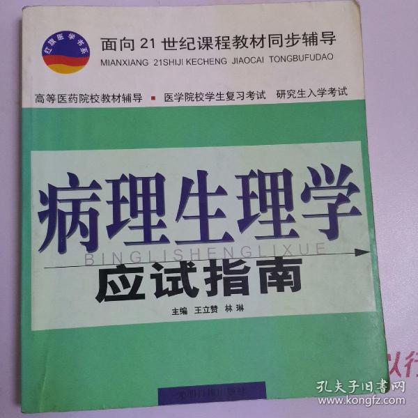 病理学应试指南