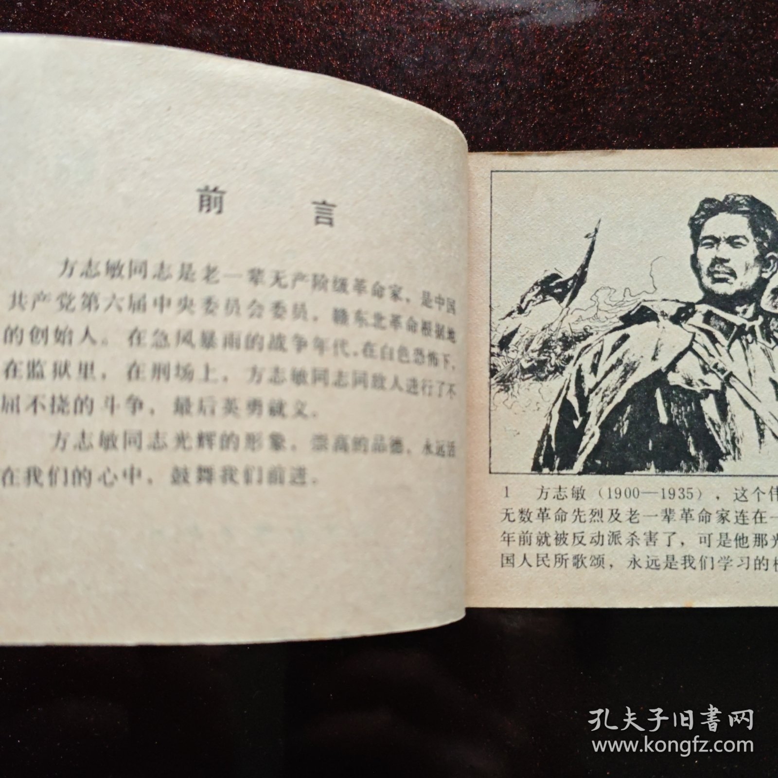 连环画：《方志敏》