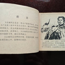 连环画：《方志敏》