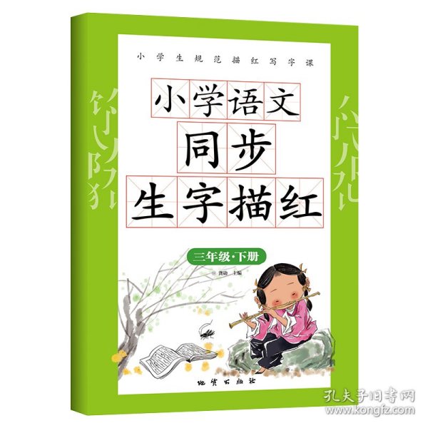 【正版新书】小学语文同步生字描红：三年级·下册