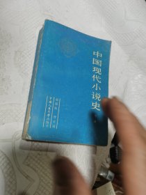 中国现代小说史 下册