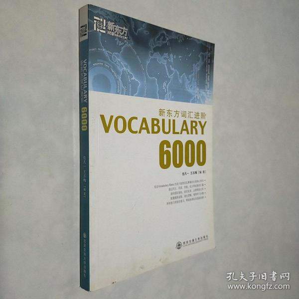 新东方词汇进阶.VOCABULARY 6000：Vocabulary 6000