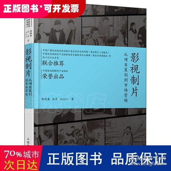 影视制片 从项目策划到市场营销