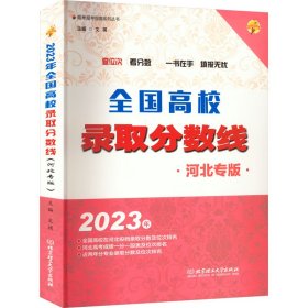 正版 2023年全国高校录取分数线 河北专版 文祺 9787576317930