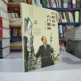 二胡自学入门图解