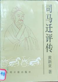 司马迁评传
