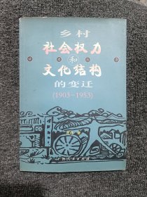 乡村社会权力和文化结构的变迁:1903～1953