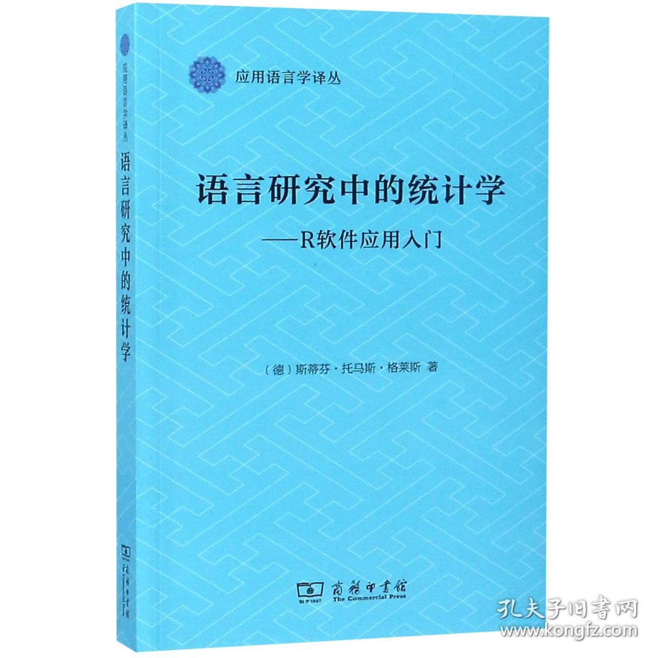 语言研究中的统计学--R软件应用入门/应用语言学译丛 9787100161787