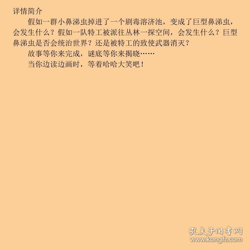 丛林大战特工VS巨型鼻涕虫