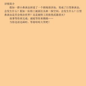 丛林大战特工VS巨型鼻涕虫