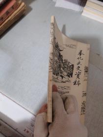 奉化文史资料