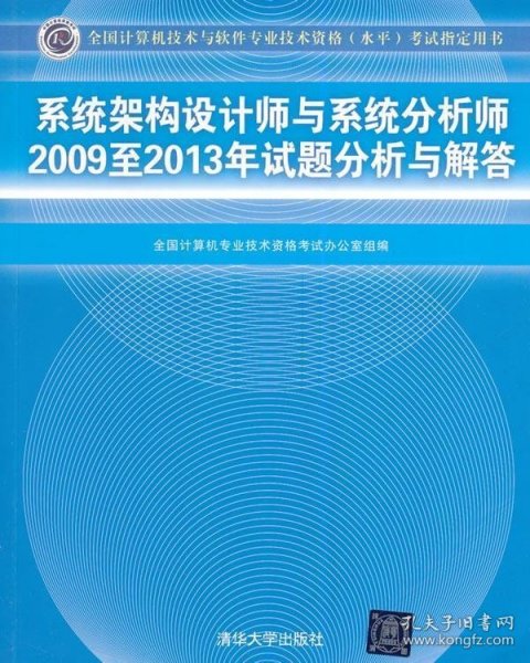 系统架构设计师与系统分析师2009至2013年试题分析与解答