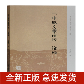 中原文獻南傳論稿/中州問學叢刊