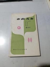 签名本 春的儿女 （名人赠名人） （32开本，花山文艺出版社，82年一版一印刷） 内页干净。作者戴砚田签名。（流沙河同志指正，戴砚田）。简介（笔名路拾，32年出生，河北人。48年参加东北野战军，51年毕业于中国医科大学第四分校医学系，曾任热河省《卫生战线》编辑《文学广播》《诗神》《大众文艺》主编。83年加入中国作家协会。著有诗集（春的儿女）（渴慕）（跨越万重山）（爱得期待）。值得收藏