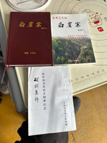 白崖寨 赵朴初