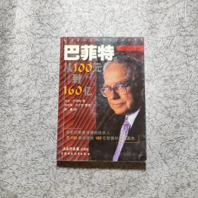 巴菲特：从100元到160亿