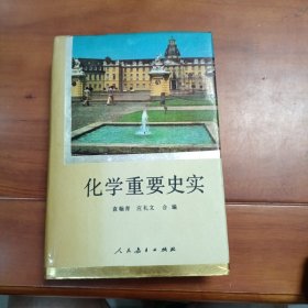 化学重要史实。硬精装