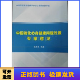 中国消化心身健康问题处置专家意见