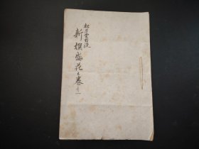 手抄花道古籍，松月堂古流 新撰盛花之卷，手绘画，插画图片，手写本，尺寸24*16.5