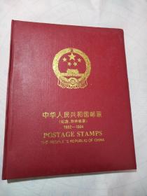 中华人民共和国邮票（纪念特种邮票）1992—1994