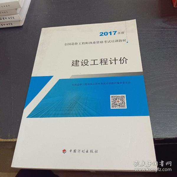 造价工程师2017教材  建设工程计价