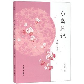 小島日記(東瀛700天) 吳云珠 9787567130784