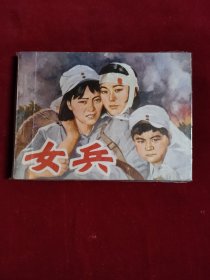 电影连环画女兵，品好，内页新齐全不缺