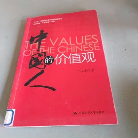 “认识中国·了解中国”书系：中国人的价值观.