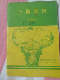 三防常识