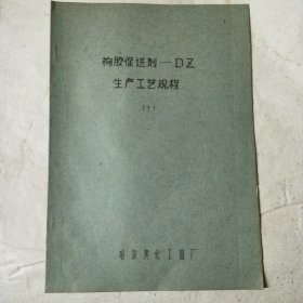 橡胶促进剂——DZ生产工艺规程