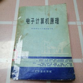 电子计算机原理 正版馆藏图书