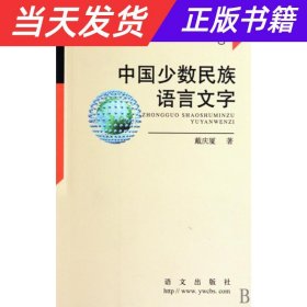 【当天发货】百种语文小丛书：中国少数民族语言文字