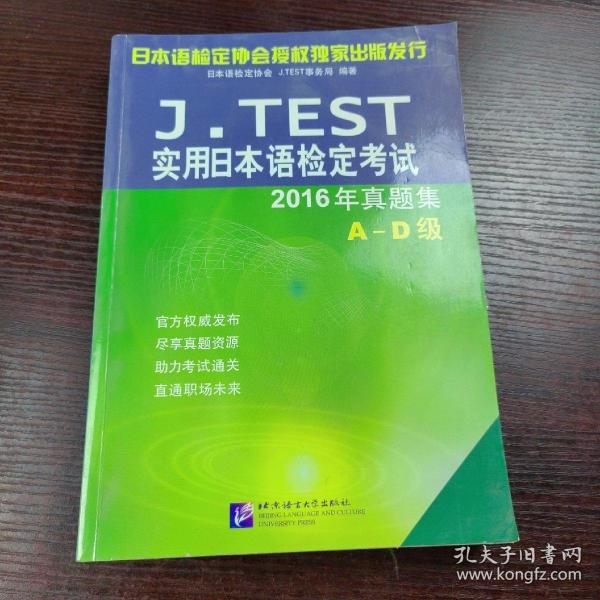 J.TEST实用日本语检定考试2016年真题集 A-D级