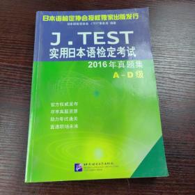 J.TEST实用日本语检定考试2016年真题集 A-D级