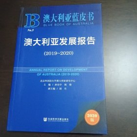 澳大利亚蓝皮书：澳大利亚发展报告（2019-2020）