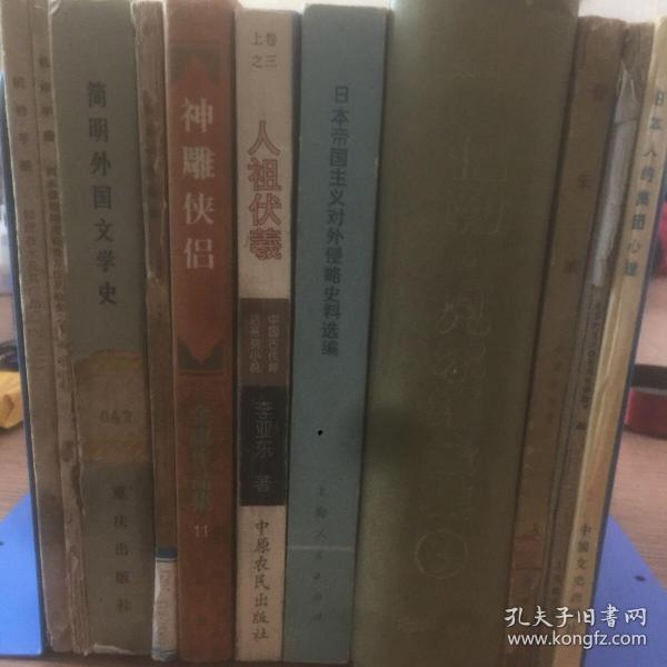 老书10本底价合售（已经封装，恕不拆卖）：机修手册 ，机修手册，外国文学史，儒林外史研究论文集，简明世界史古代部分，人祖伏羲，日本帝国主义对外侵略史料选编，凡尔纳全集，音乐家，有机化学实验，日本人的集团心理