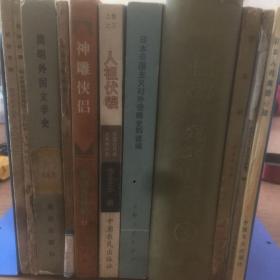 老书10本底价合售（已经封装，恕不拆卖）：机修手册 ，机修手册，外国文学史，儒林外史研究论文集，简明世界史古代部分，人祖伏羲，日本帝国主义对外侵略史料选编，凡尔纳全集，音乐家，有机化学实验，日本人的集团心理