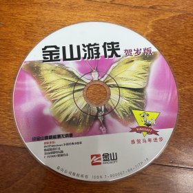 游戏修改软件光盘 金山游侠3 贺岁版 1CD