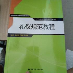 礼仪规范教程/中等职业教育通用基础教材系列