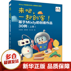 来吧，一起创客！基于Mixly的创客作品30例（上册）