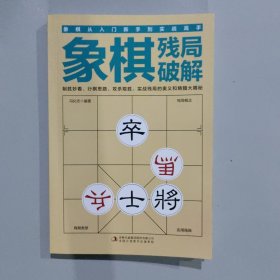 象棋布局攻略/象棋残局破解