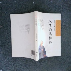 星云日记30：人生的马拉松