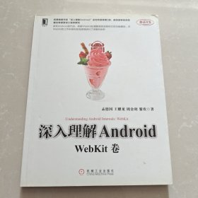 深入理解Android：WebKit卷